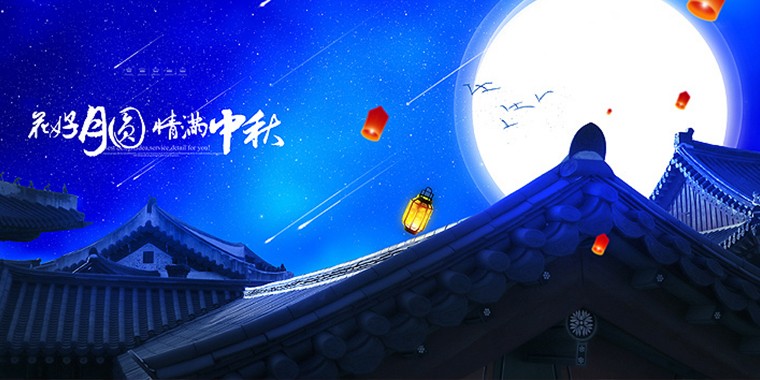 快來獲取你的專屬中秋節海報吧!