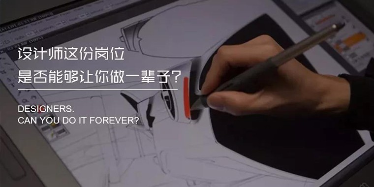 設計師這份崗位能從事一輩子嗎？